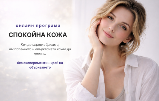 СПОКОЙНА КОЖА