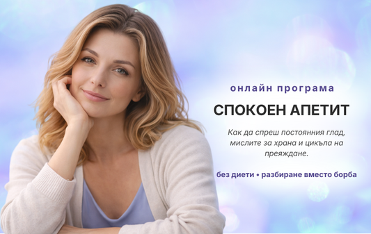СПОКОЕН АПЕТИТ